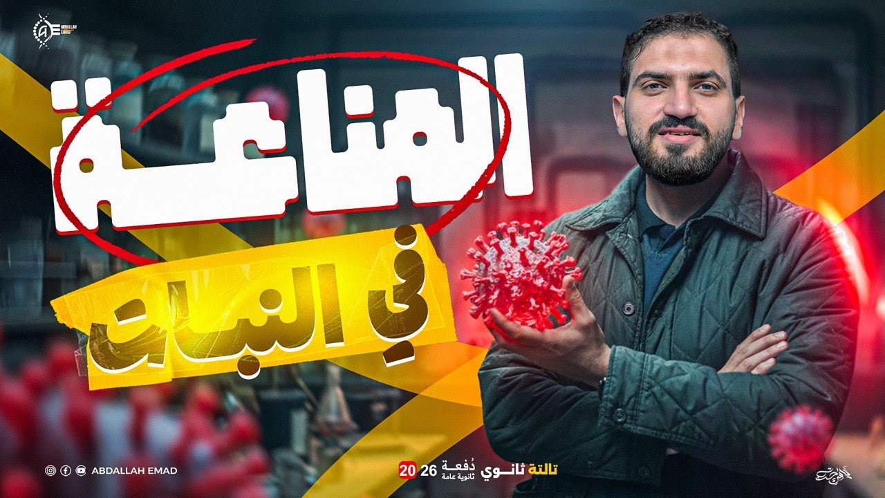 شرح المناعة في النبات | أحياء تالتة ثانوي 2026 🌿 | المناعة التركيبية والبيوكيميائية + أسئلة متوقعة