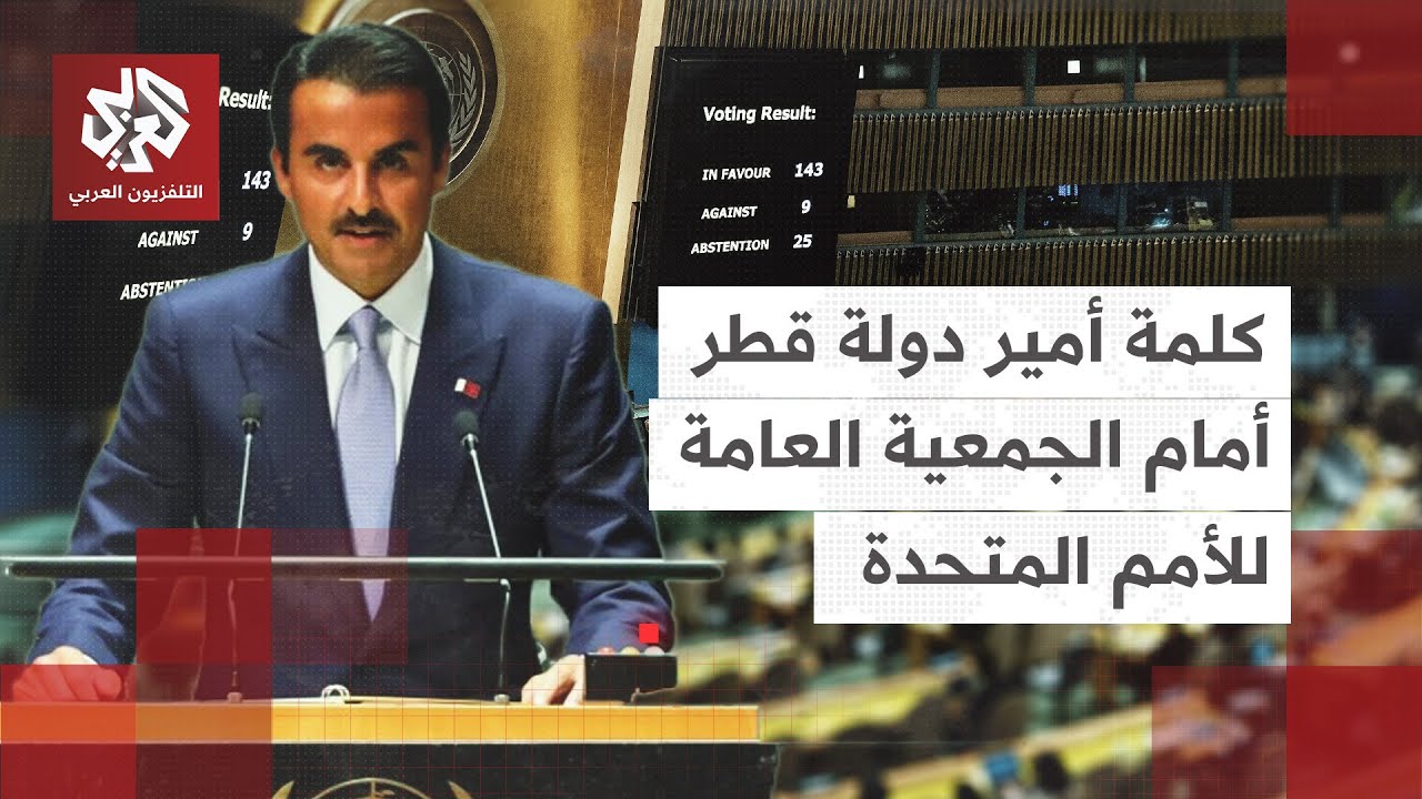 شاهد.. كلمة أمير دولة قطر الشيخ تميم بن حمد آل ثاني أمام الجمعية العامة للأمم المتحدة