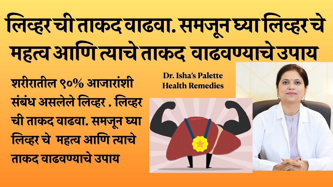 लिव्हरची ताकद वाढवा. समजून घ्या लिव्हरचे  महत्व आणि त्याचे ताकद वाढवण्याचे उपाय | By Dr. Isha