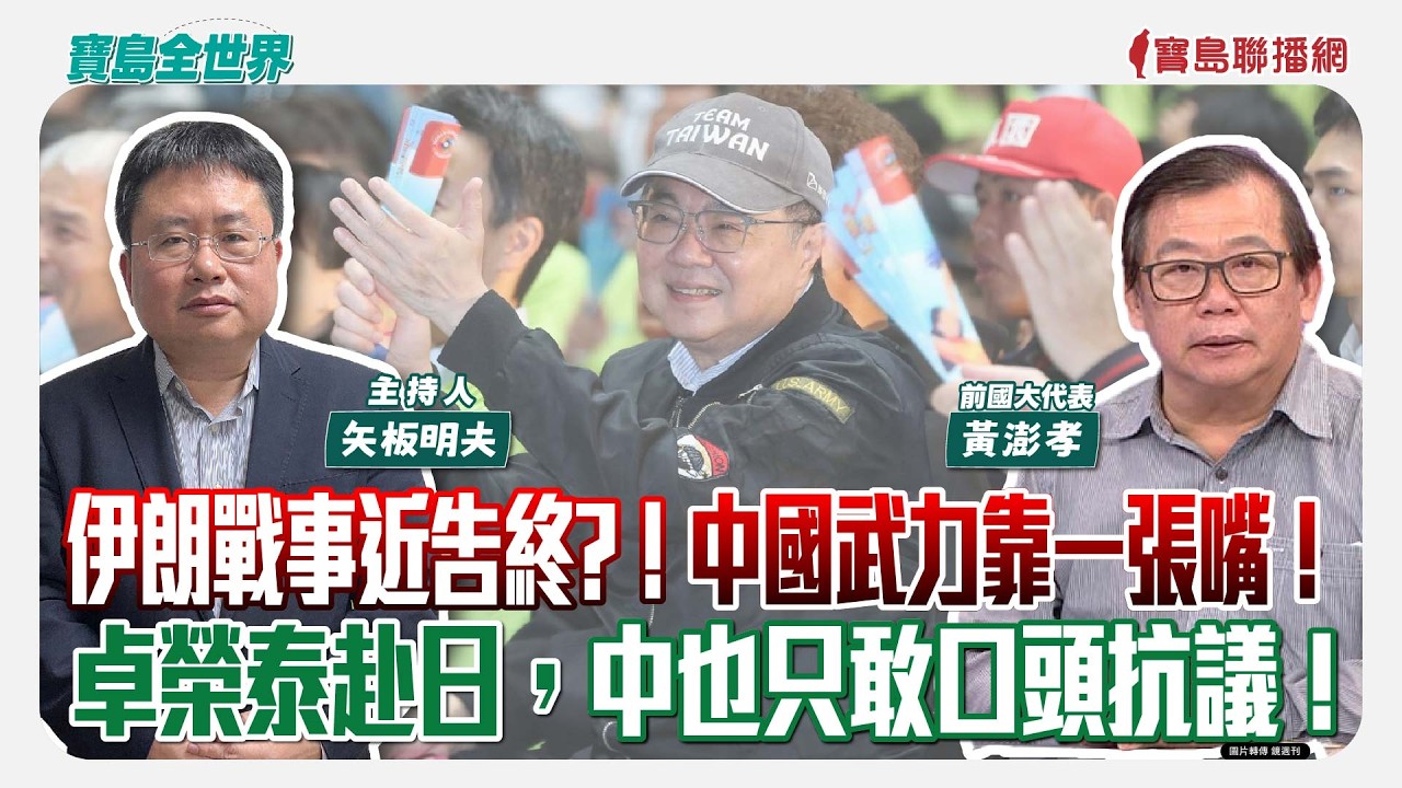 伊朗戰事近告終?！中國武力靠一張嘴！卓榮泰赴日，中也只敢口頭抗議！ - 矢板明夫 主持專訪 黃澎孝 前國大代表  -【寶島全世界】