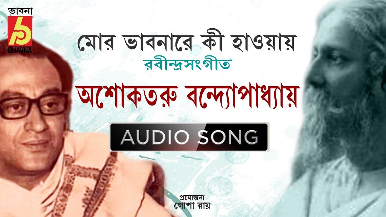 Mor Bhabonare Ki Haway || Rabindra Sangeet ||  Ashoktaru Bandyopadhyay ||  Bhavna Records