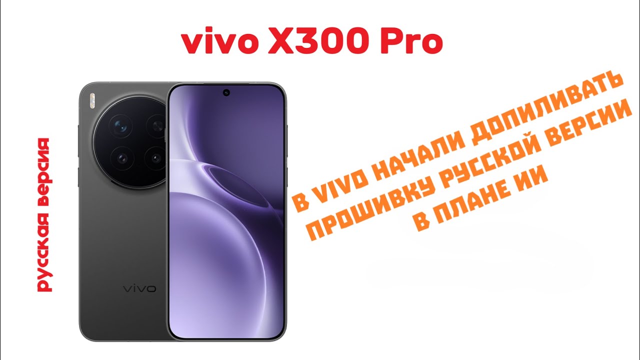 В Vivo начали допиливать прошивку vivo x300 pro русская версия в плане ИИ