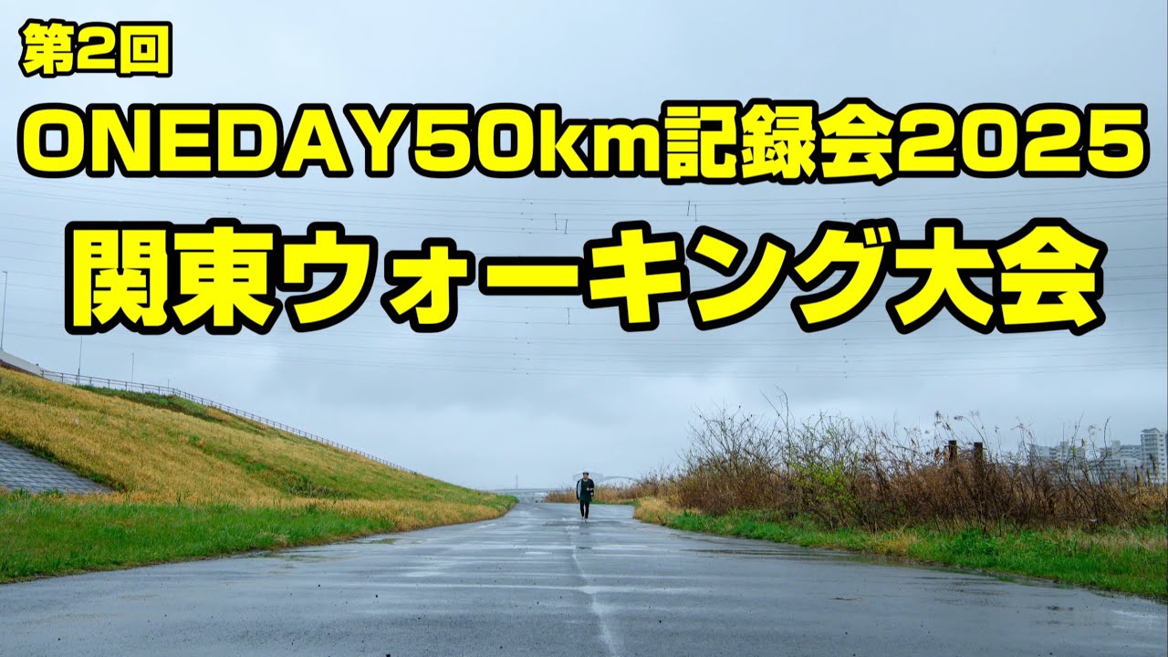 第2回 ONEDAY50km記録会2025 関東ウォーキング大会