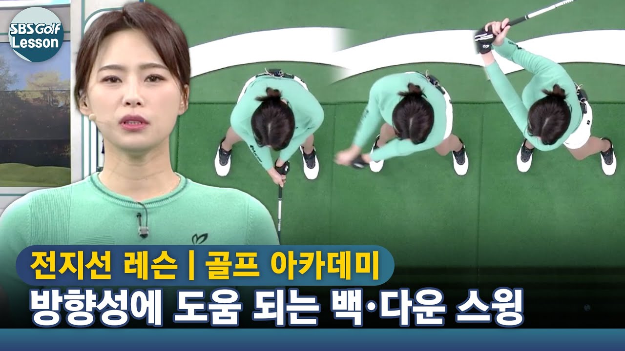 [아카데미 전지선] 백스윙은 끝까지, 다운스윙은 힘 빼기