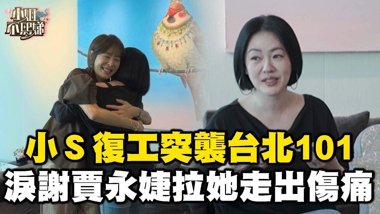 串長小Ｓ復工突襲台北101！淚謝賈永婕幫她走出傷痛！【#小姐不熙娣】精華搶先看@ebcstars