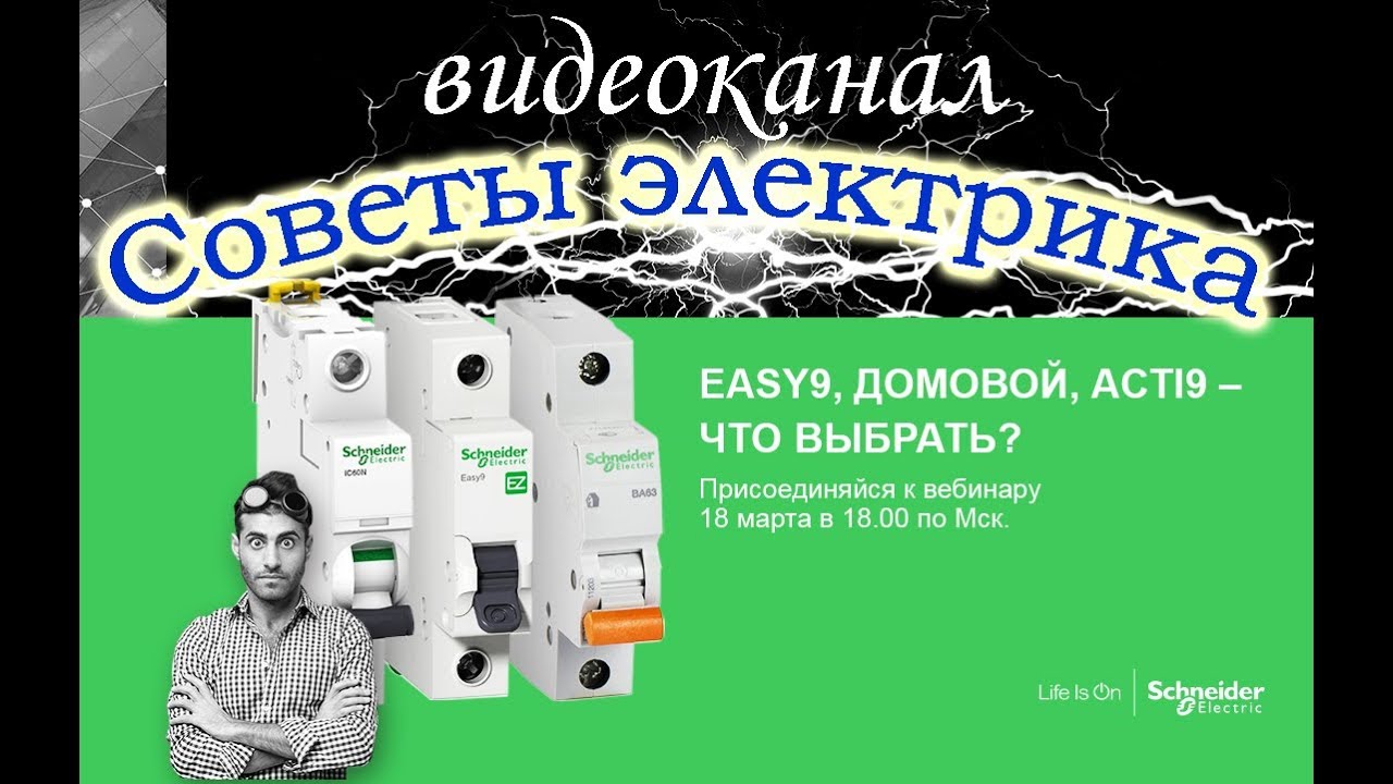 Сравнение Easy9, Домовой, Acti9- линеек модульного оборудования Schneider Electric