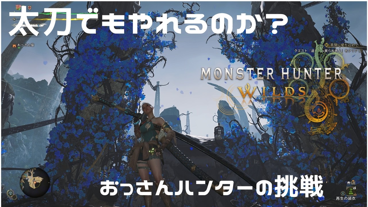 【MHWs:歴戦王アルベド太刀で挑戦】おっさんの太刀でどこまでやれるのか？