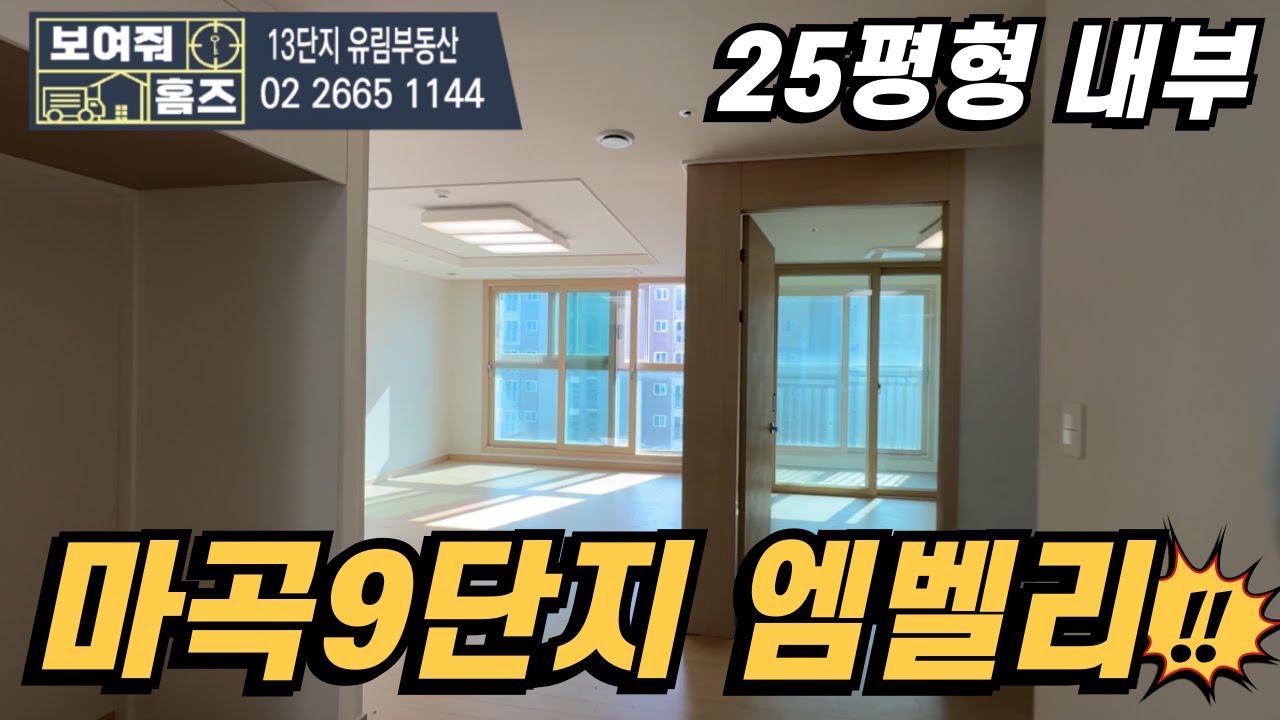 마곡9단지엠벨리 25평형 내부를 보여드릴게요