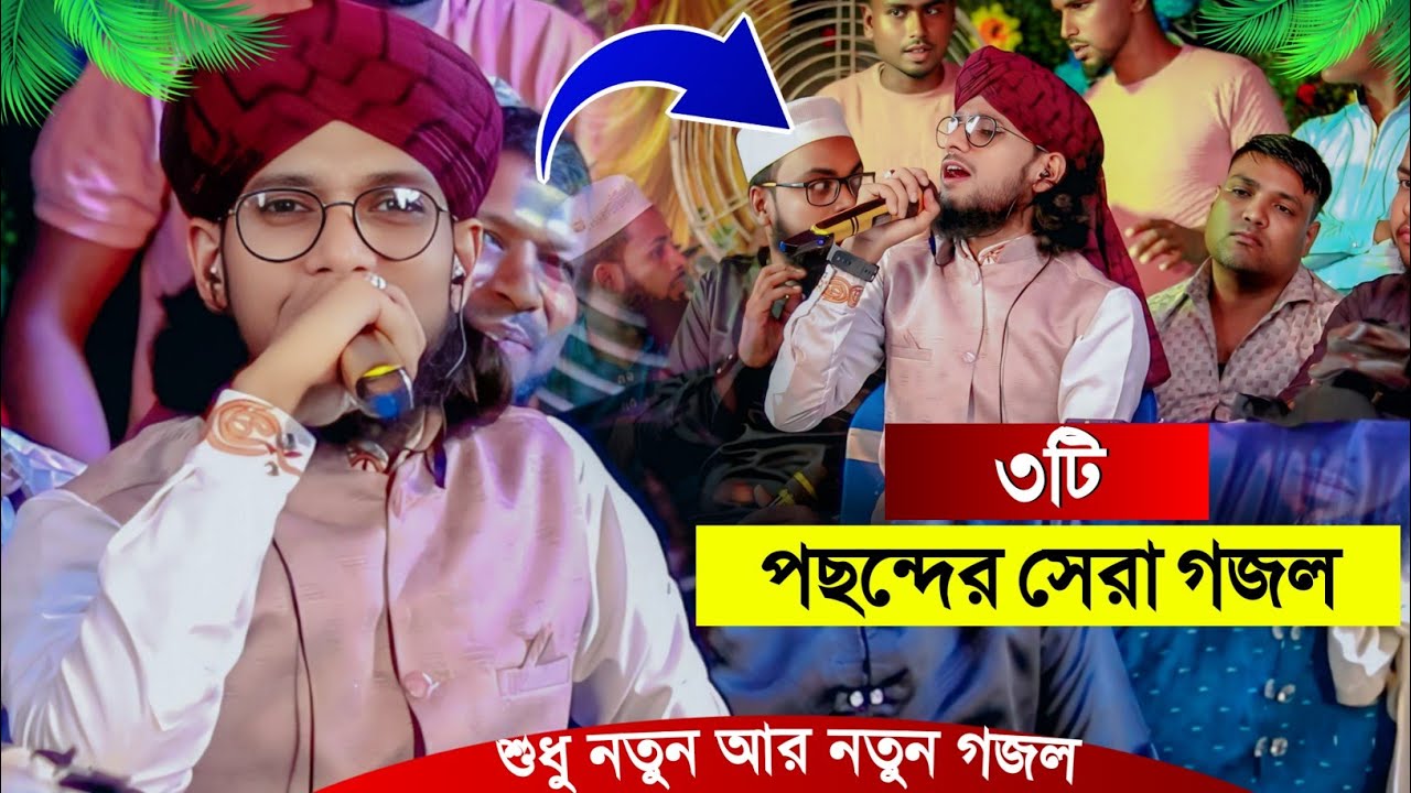 ৩টি পছন্দের সেরা গজল' শুধু নতুন আর নতুন গজল┇Shilpi Md Imran Gojol┇ইমরানের গজল┇Bangla New Gojol