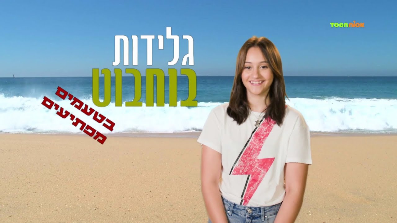 טין ניק סטנדאפ שואו - אגם בוחבוט מציגה: גלידת בוחבוט בטעמים מפתיעים | טין ניק