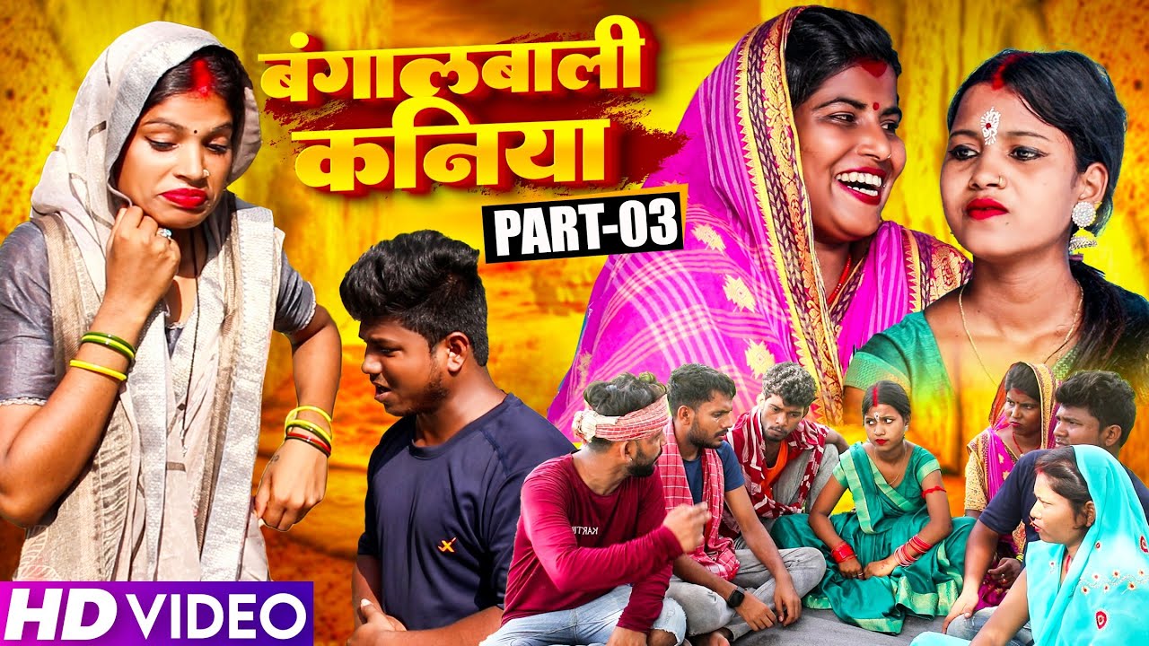 बंगालबाली कनिया (part-3)||Maithilicomedy||Googlebaba Saptaribali Bambam Thaski comedy