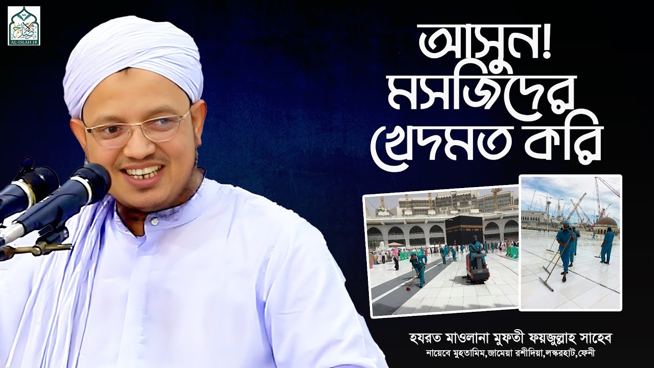 আসুন! মসজিদের খেদমত করি || আল্লামা মুফতী ফয়জুল্লাহ সাহেব || জামেয়া রশীদিয়া, ফেনী