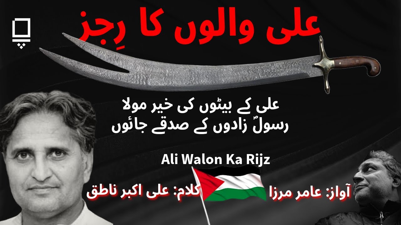 Ali Walon Ka Rijz | Ali Akbar Natiq | علی اکبر ناطق | علی والوں کا رجز
