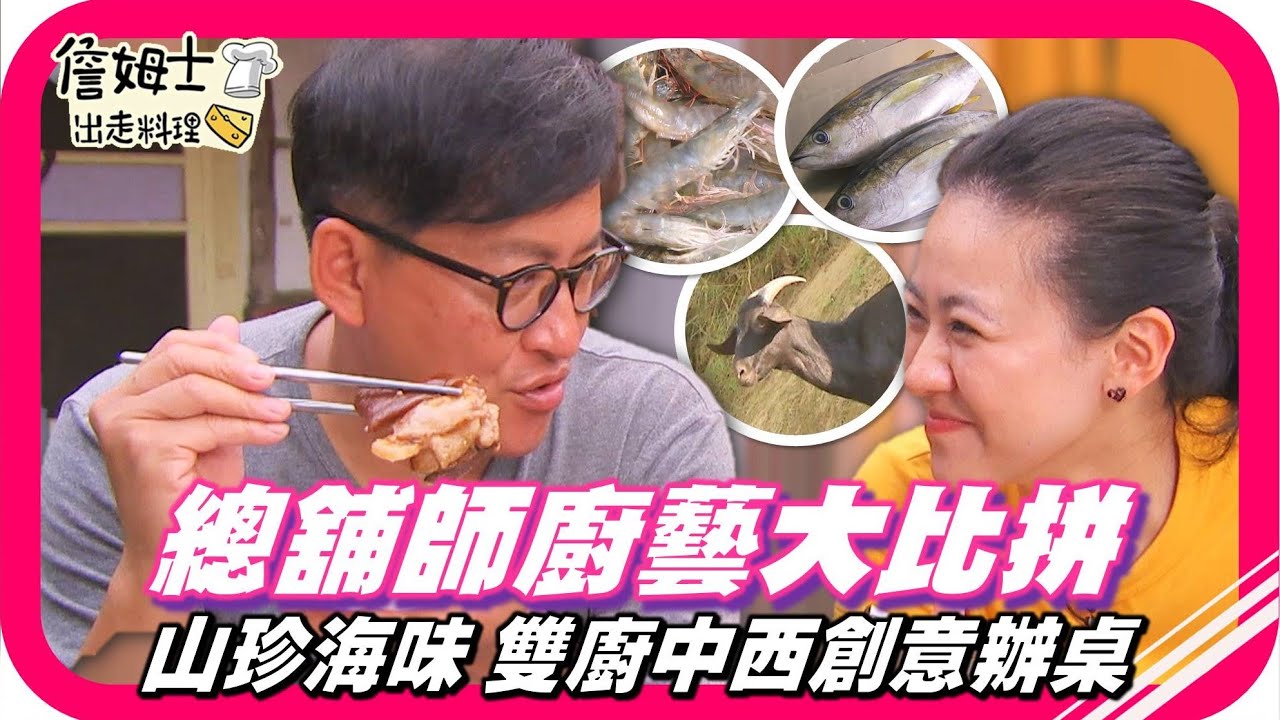 📌精選｜EP 49山珍海味 雙廚的中西創意辦桌 看雙主廚與總舖師廚藝大比拼 體驗青山漁港拍賣搶海鮮