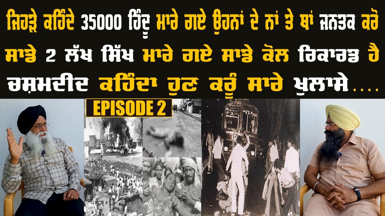 ਜਿਹੜੇ ਕਹਿੰਦੇ 35000 ਹਿੰਦੂ ਮਾਰੇ ਗਏ ਉਹਨਾਂ ਦੇ ਨਾਂ ਤੇ ਥਾਂ ਜਨਤਕ ਕਰੋ.. Harpreet Singh Makhu