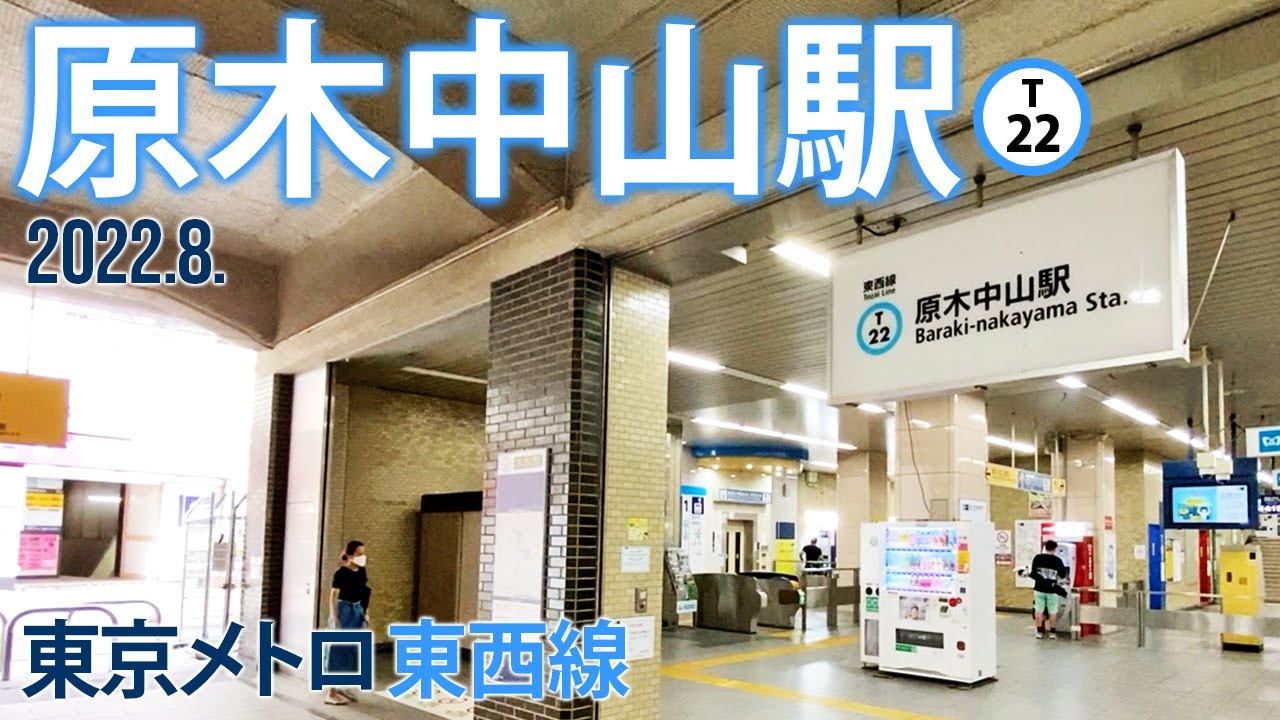 東京メトロ東西線【原木中山駅 T-22 】2022.7.千葉県船橋市本中山