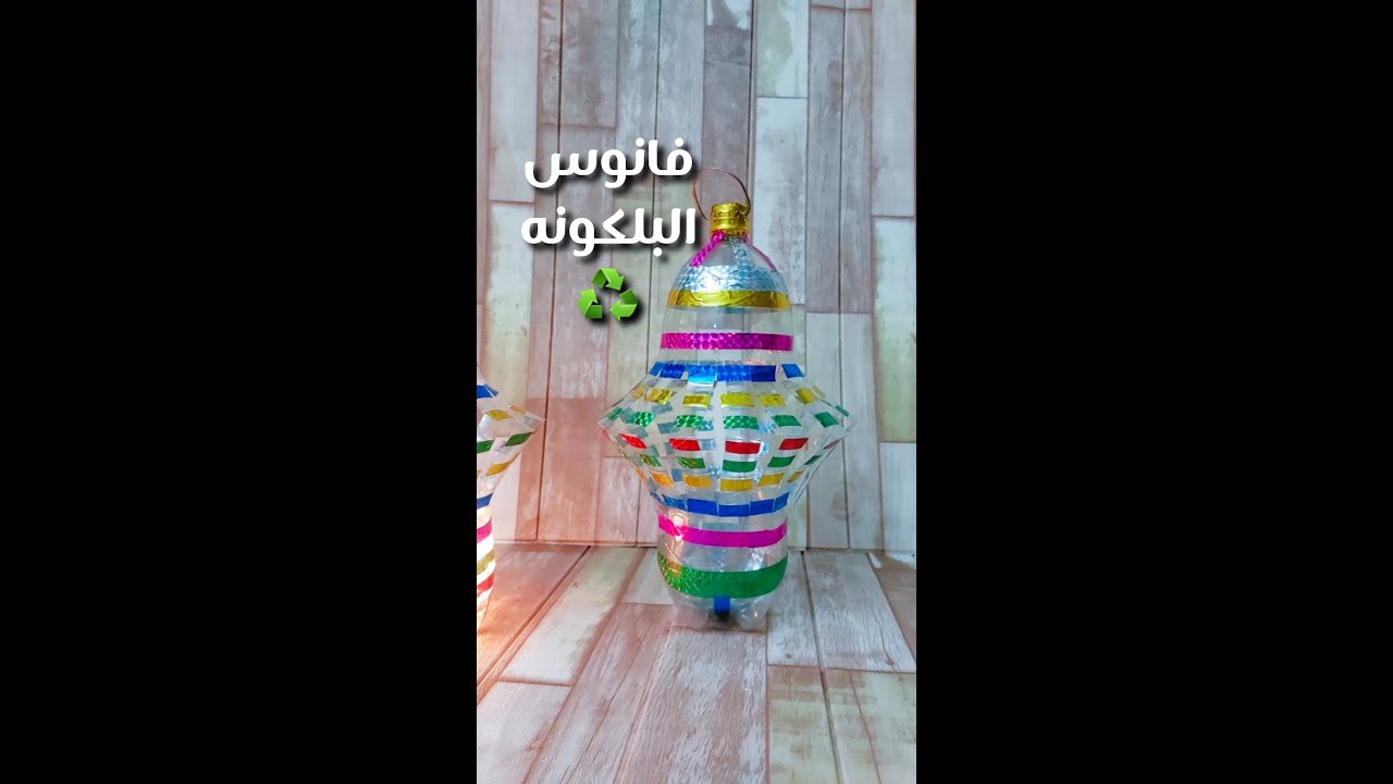 فانوس البلكونه ♻️ أكتر فانوس مبهج هتنفذوه 🥰