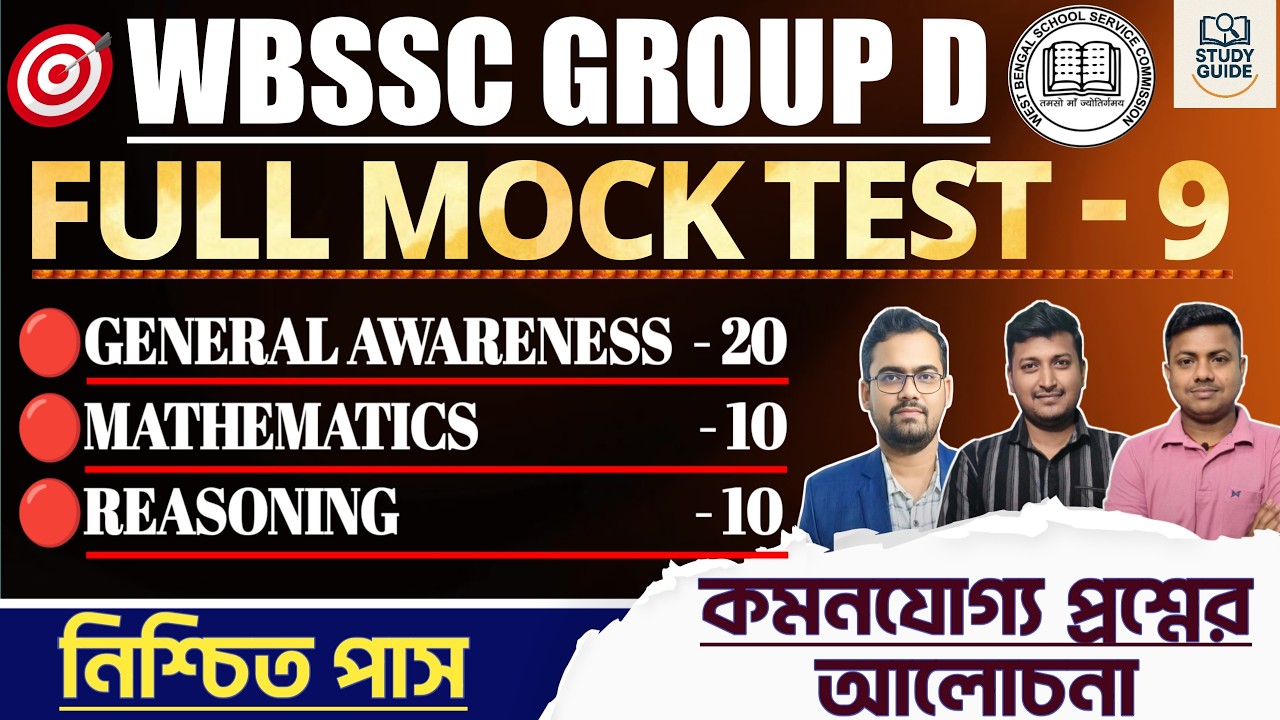 FINAL MOCK SET - 9 ( PRACTICE SET) ।WBSSC GROUP  D 2026।