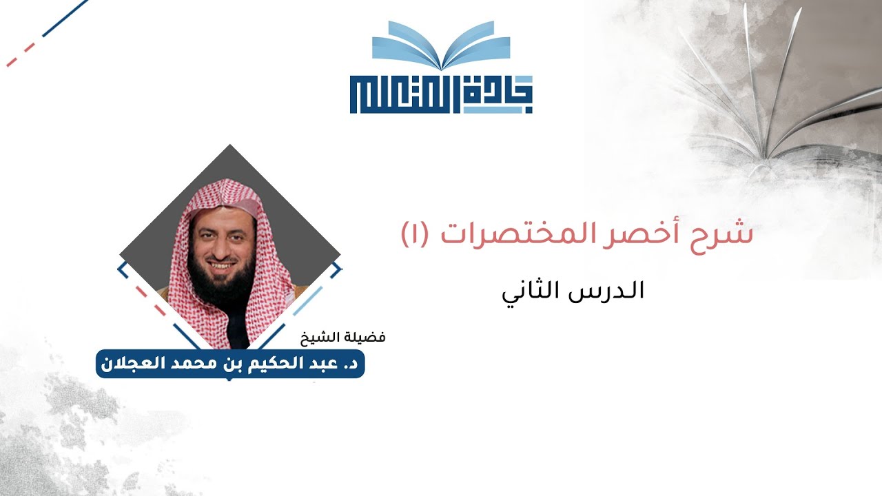 أخصر المختصرات 1  - الدرس الثاني - فضيلة الشيخ د. عبدالحكيم بن محمد العجلان