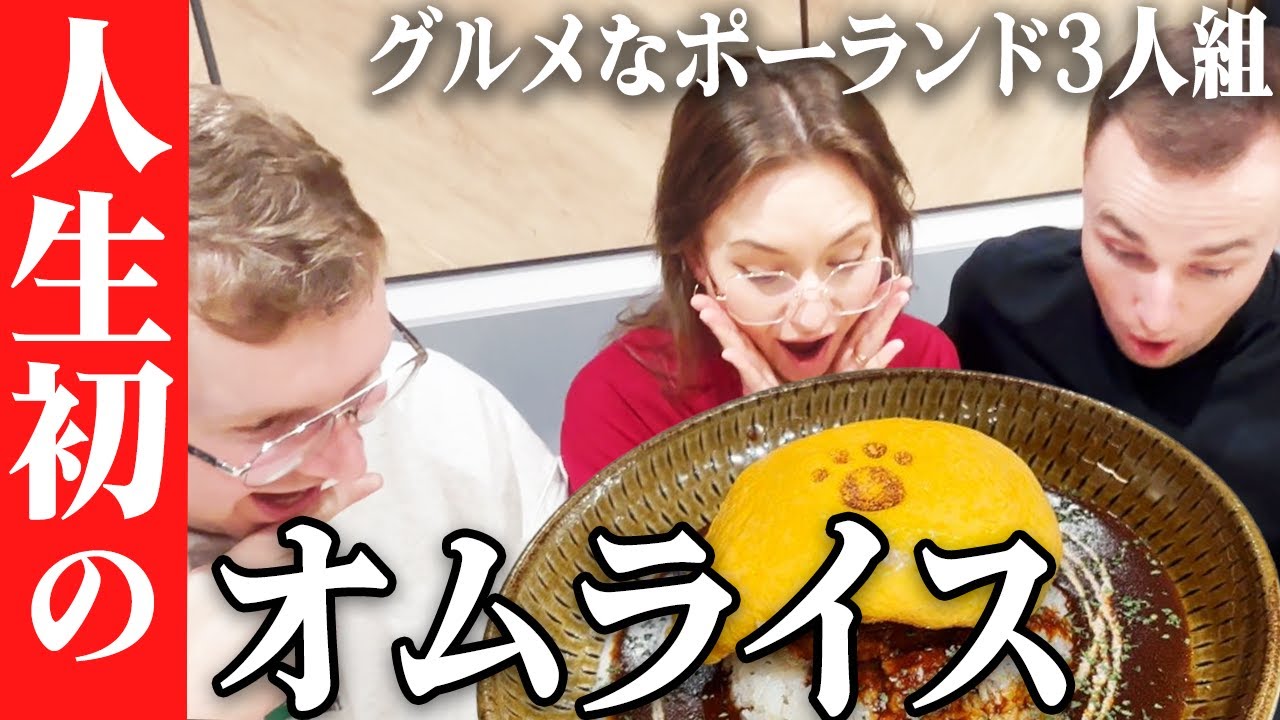 人生初のオムライス！グルメなポーランド3人組が大感激！