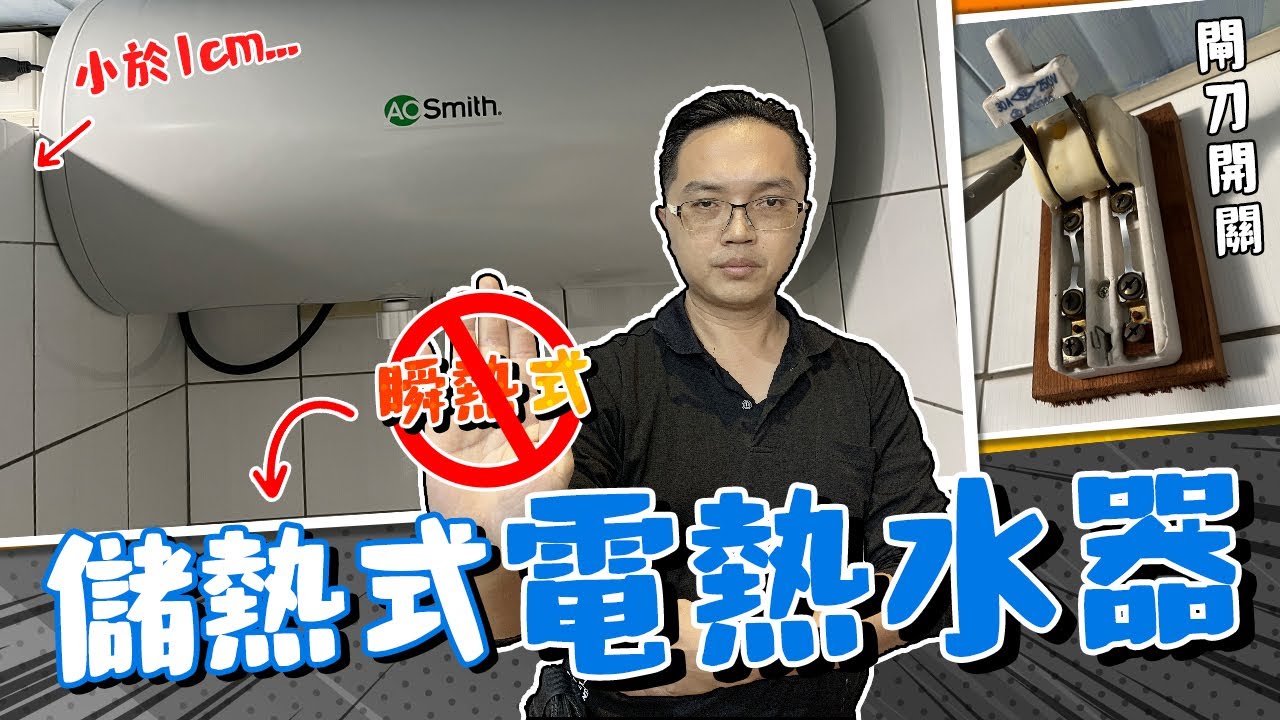 30年古老閘刀開關 瞬熱式換儲熱式電熱水器 小於1坪零距離極限安裝｜DIY實作｜【宅水電】