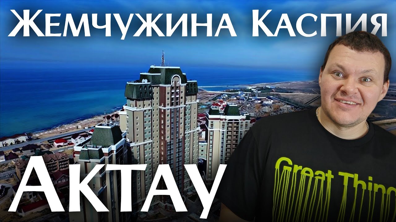 АКТАУ - Жемчужина Каспия | каштанов реакция