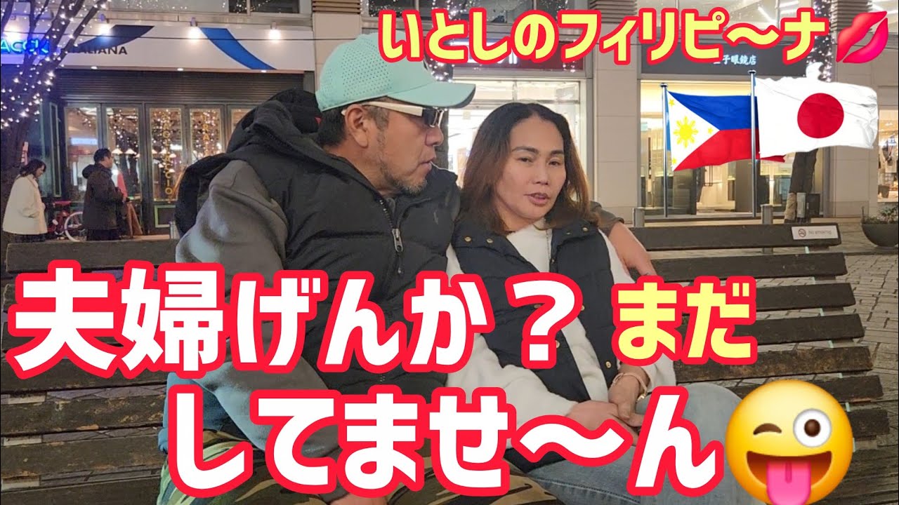｢国際結婚カップル🇯🇵🇵🇭｣天国地獄、数々の修羅場を乗り越えて、あっと言う間の20年😜#フィリピン妻 