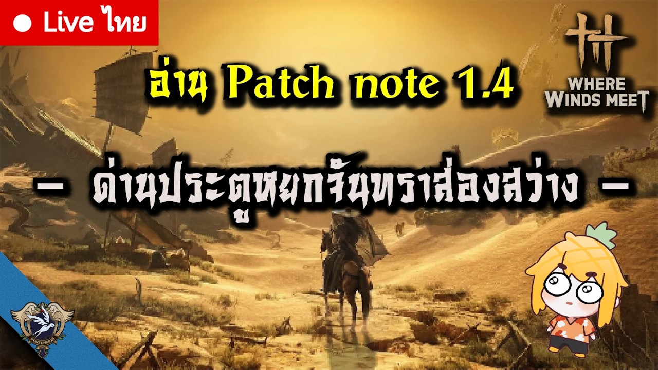LIVE TH  [Where Winds Meet] อ่าน patch note 1.4  Home Afar  ด่านประตูหยกจันทราส่องสว่าง