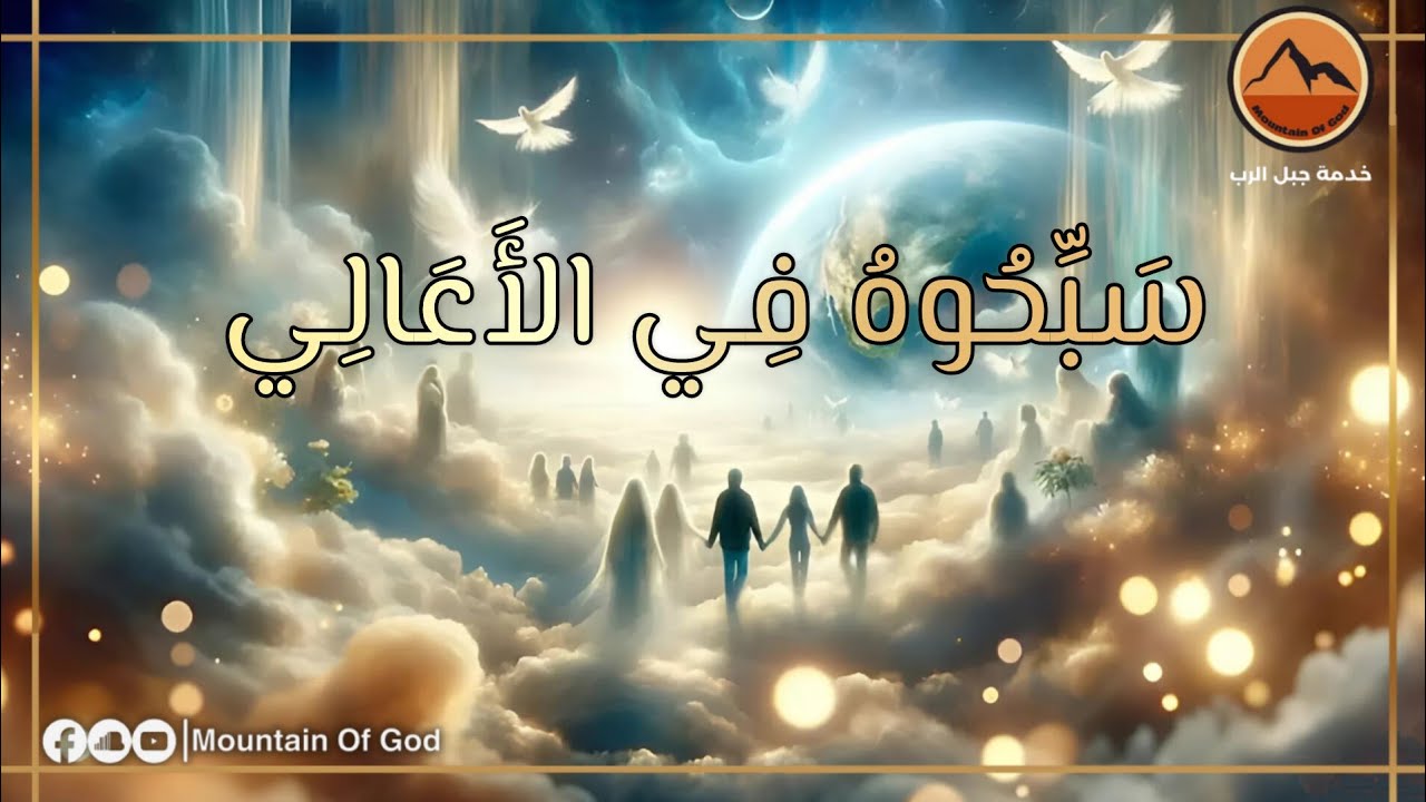 صلاة : سَبِّحُوهُ فِي الأَعَالِي