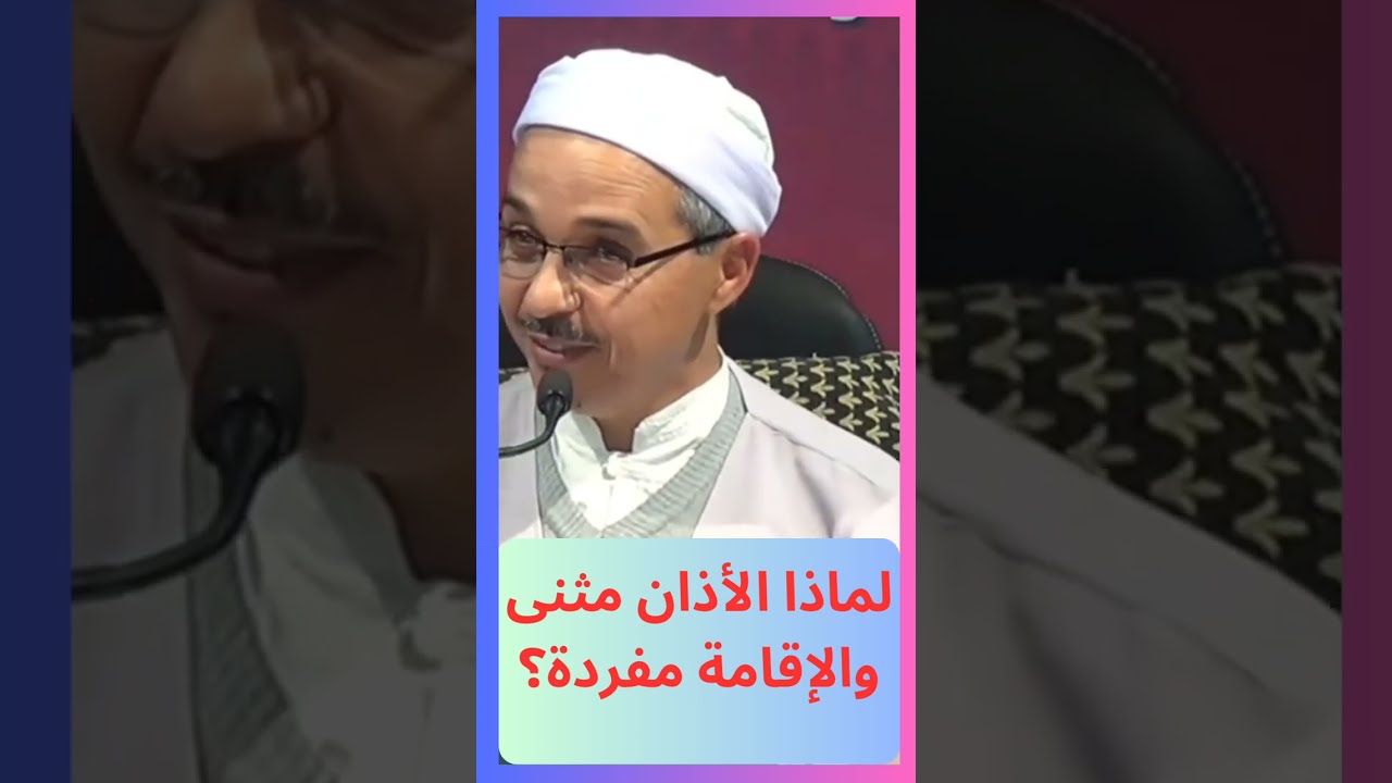 لماذا الأذان مثنى والإقامة مفردة ؟ مبروك زيد الخير