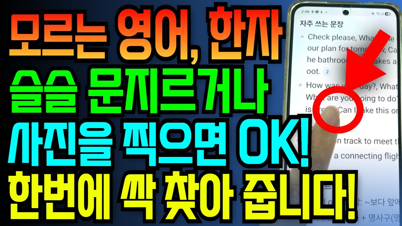 한자 더이상 옥편으로 찾지 마세요! 폰으로 찍으면 바로 나오는 한자, 영어 찾는 초간단 꿀팁 5가지
