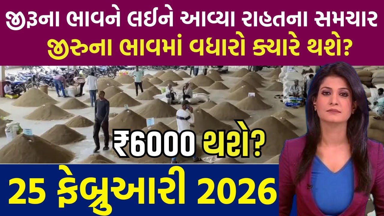 🔥જીરુંના ભાવમાં જોરદાર તેજી 🔥| 25-02-2026 | આજના જીરુંના ભાવ | જીરું નો ભાવ #jeeranabhav#bajarbhav