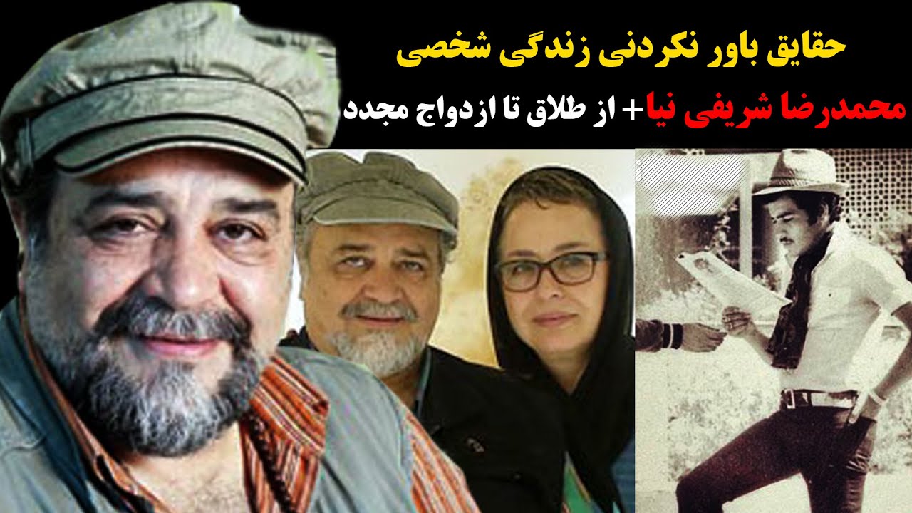 حقایق باور نکردنی زندگی شخصی محمدرضا شریفی نیا+ از طلاق تا ازدواج مجدد