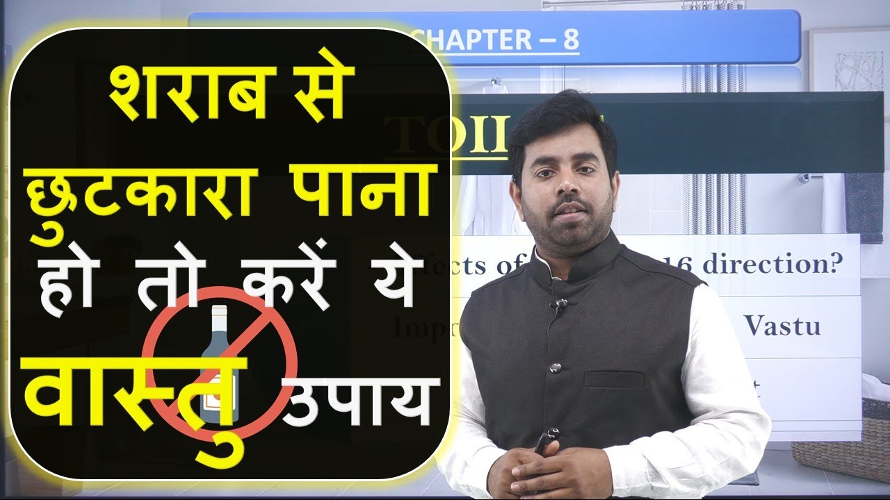 शराब से छुटकारा का वास्तु उपाय || Vastu remedy to get rid of alcohol || Vastu Tips for Vastu ||