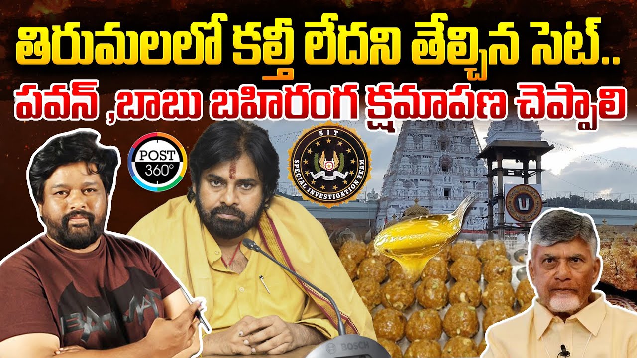 తిరుమలలో కల్తీ లేదని తేల్చిన సెట్..పవన్ ,బాబు బహిరంగ క్షమాపణ చెప్పాలి | Post 360 |