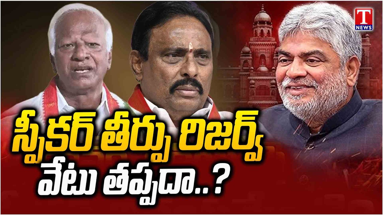 Speaker’s Decision Awaited | Danam Nagender, Kadiyam Srihari Defection Case | T News