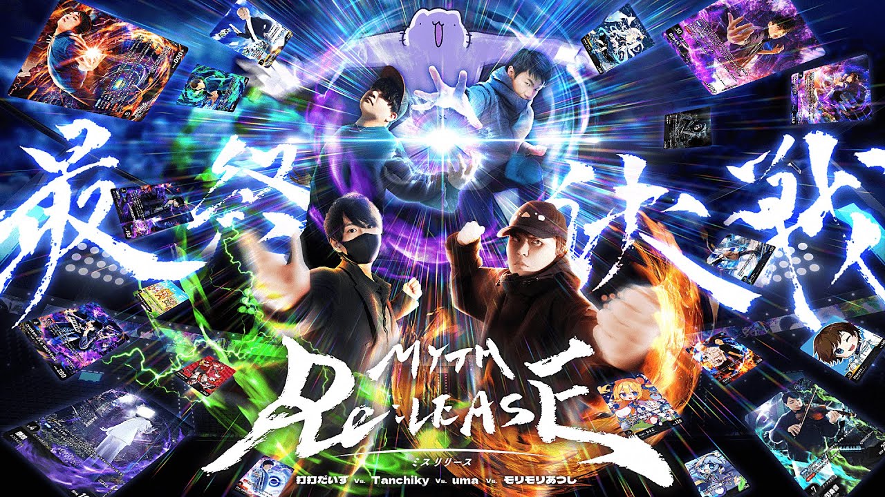 打打だいず Vs. Tanchiky Vs. uma Vs. モリモリあつし - MYTH Re：LEASE