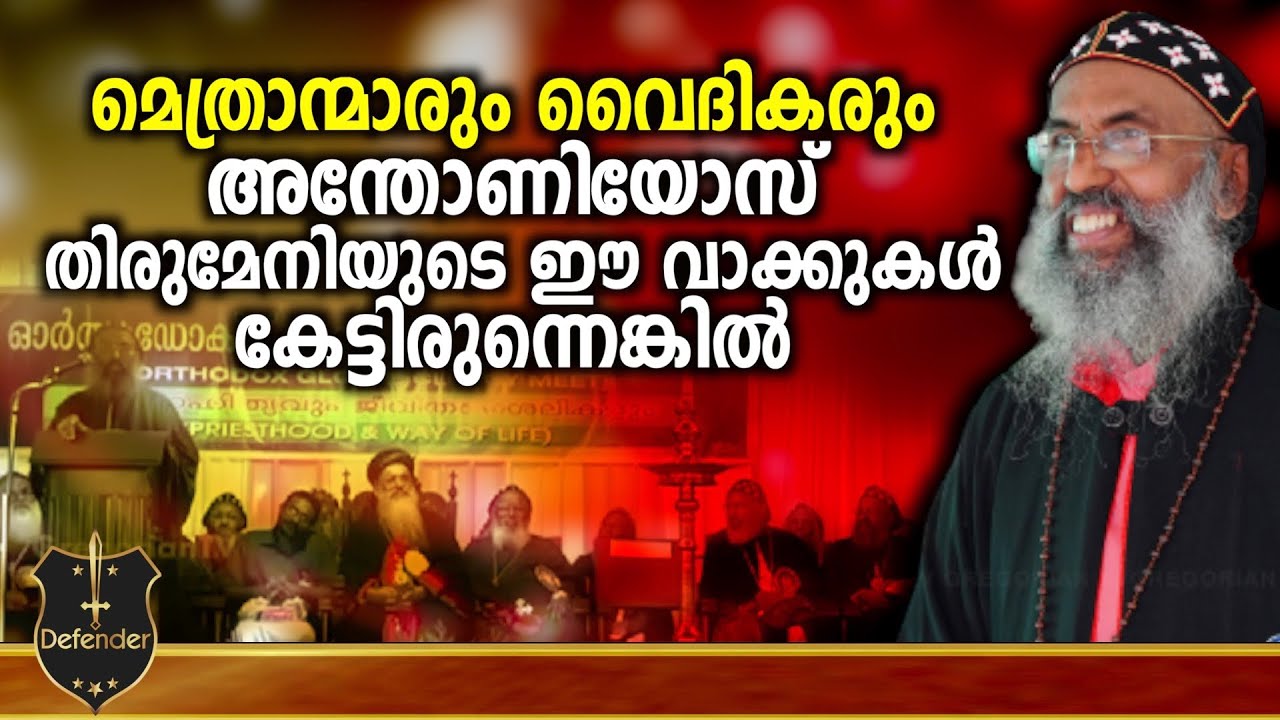 Zachariah Mar Anthonios|മെത്രാന്മാരും വൈദികരും അന്തോണിയോസ് തിരുമേനിയുടെ ഈവാക്കുകൾ കേട്ടിരുന്നെങ്കിൽ