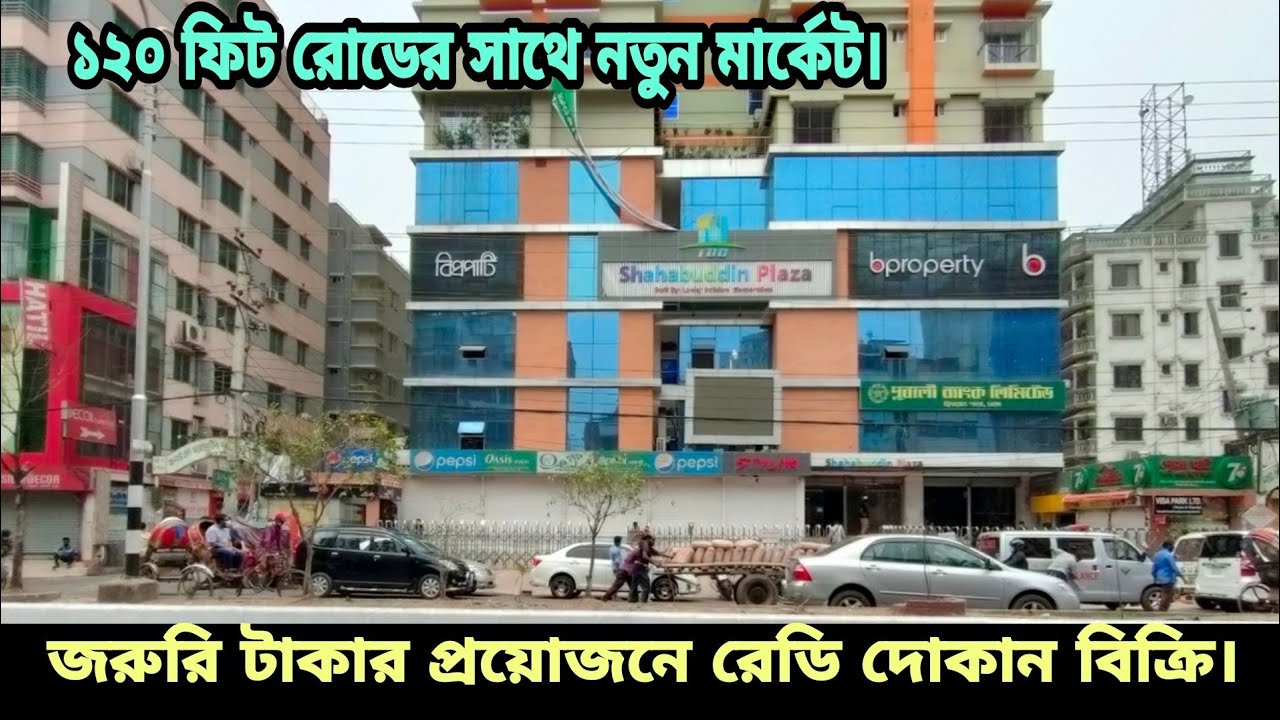 পানির দামে ঢাকার প্রাইম লোকেশনে নতুন মার্কেটে নতুন দোকান বিক্রি | 100% Ready Shop Cheap Price in Bd