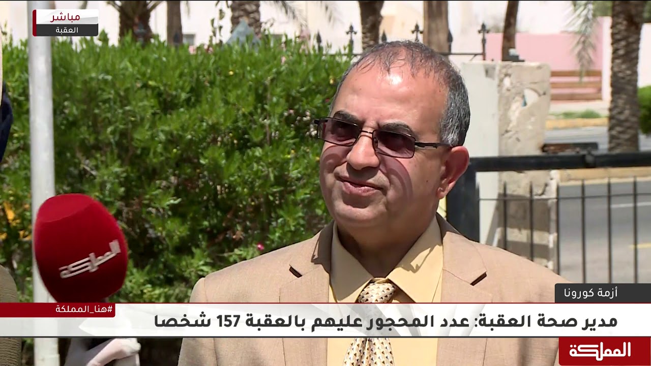 مدير صحة العقبة: غالبية المحجور عليهم في العقبة أردنيون عادوا من مصر