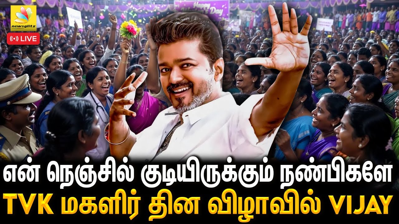 🔴LIVE: TVK மகளிர் தின விழாவில் Vijay🔥 என் நெஞ்சில் குடியிருக்கும் நண்பிகளே😍 |  Womens Day