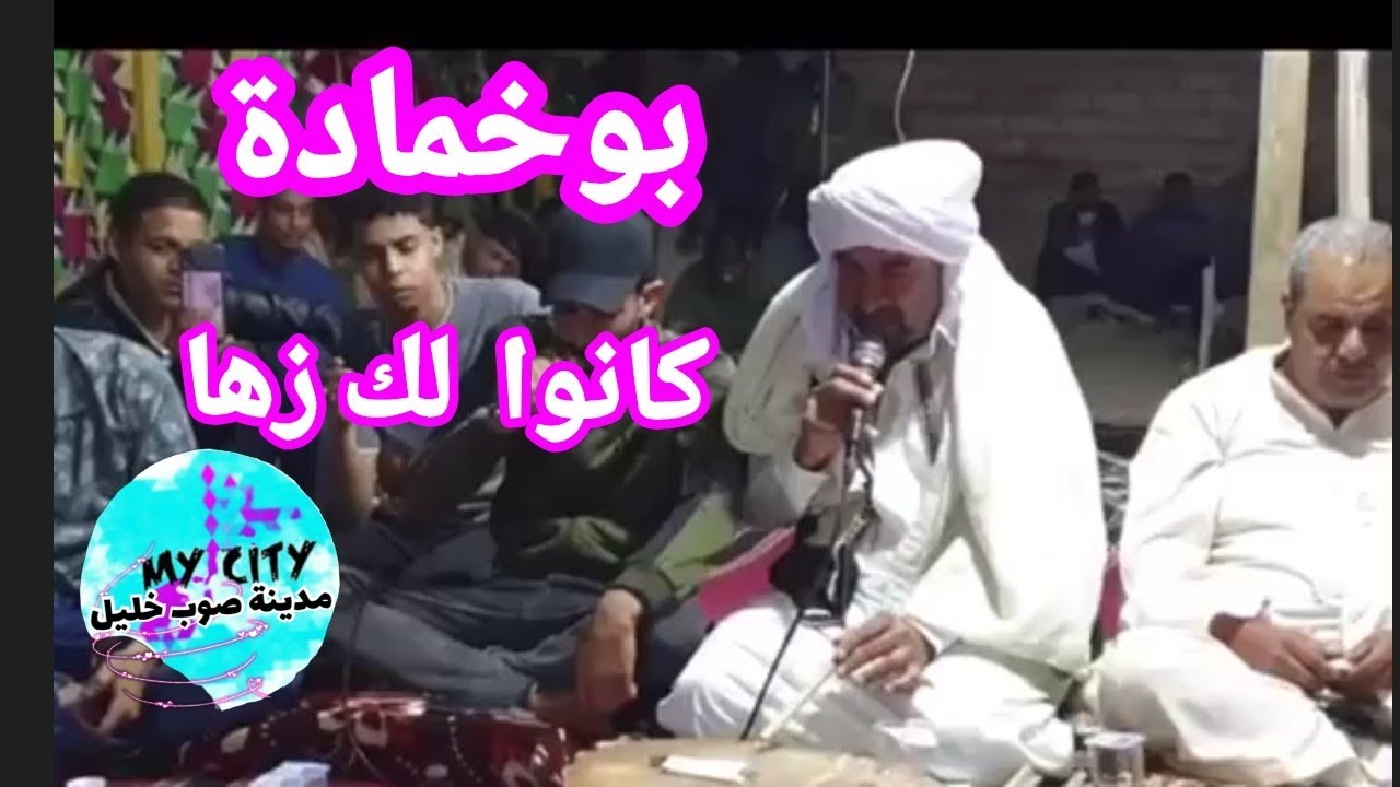 بوبكر بوخمادة 🔥🔥كانوا لك زها✨Libya
