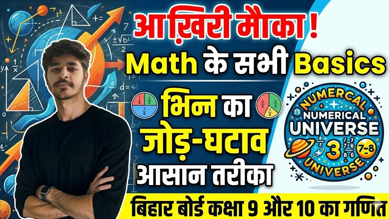 आख़िरी मौका! Math के सभी Basics | भिन्न का जोड़-घटाव आसान तरीका बिहार बोर्ड #maths #basic #youtube 