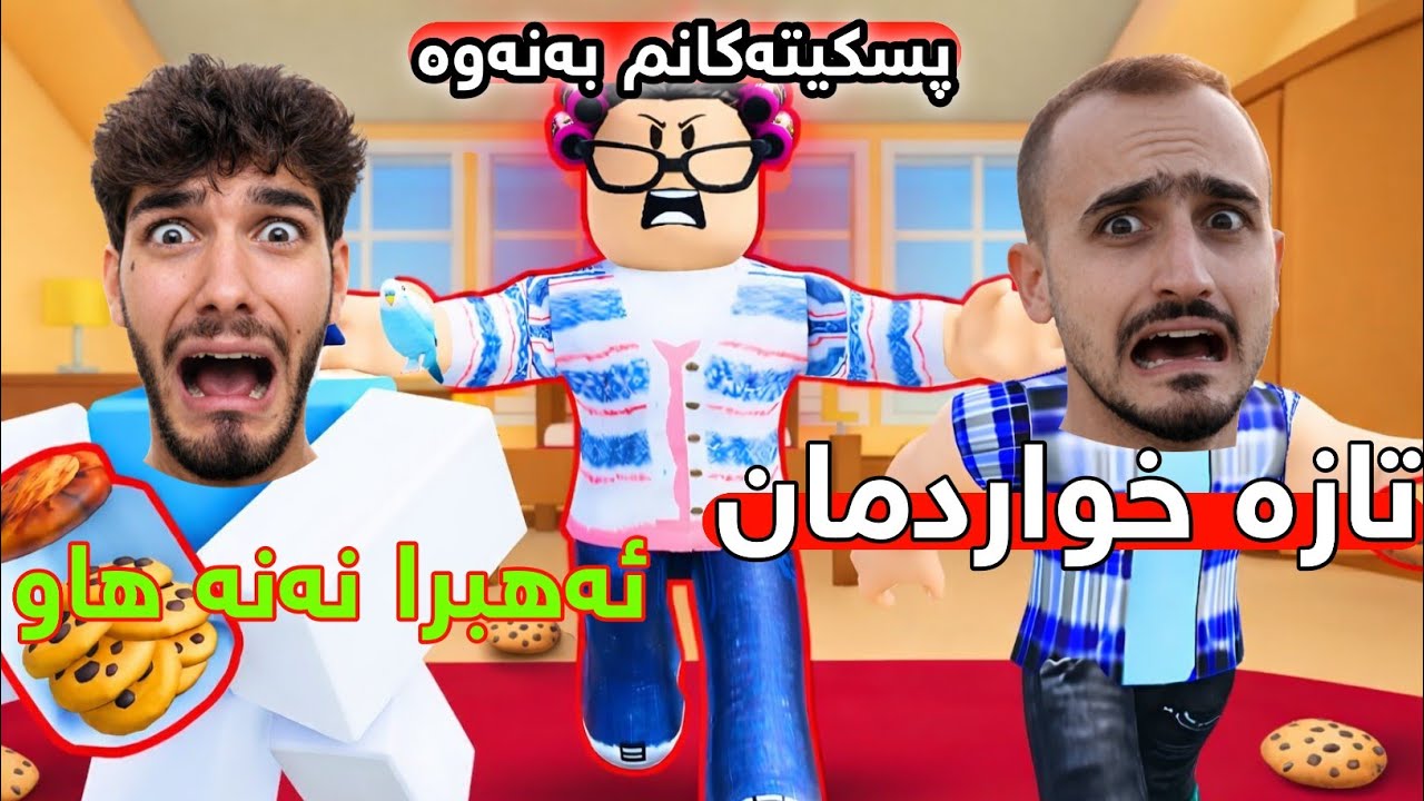 Steal Cookies Roblox - 😨پسکیتەکانی نەنکمان خوارد زۆۆر توڕە بوو