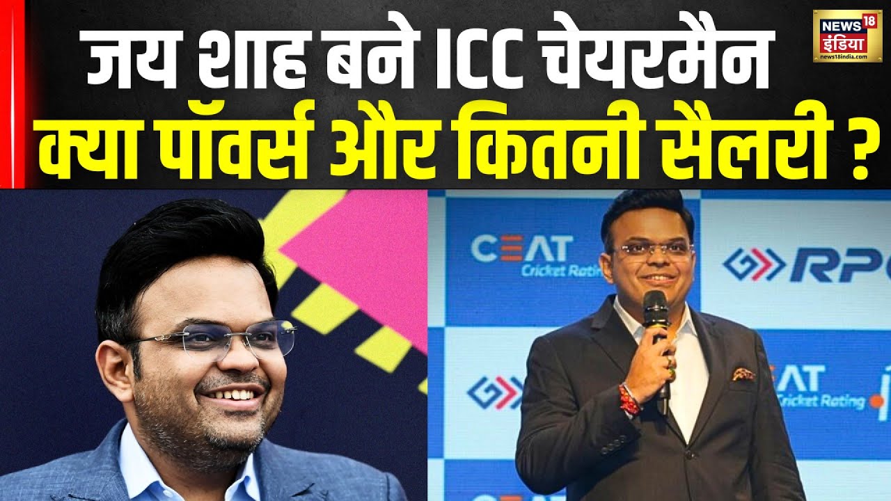 Jay Shah ICC Chairman : क्या-क्या काम और सैलरी कितनी होती है? | Cricket | Sports | News18 India