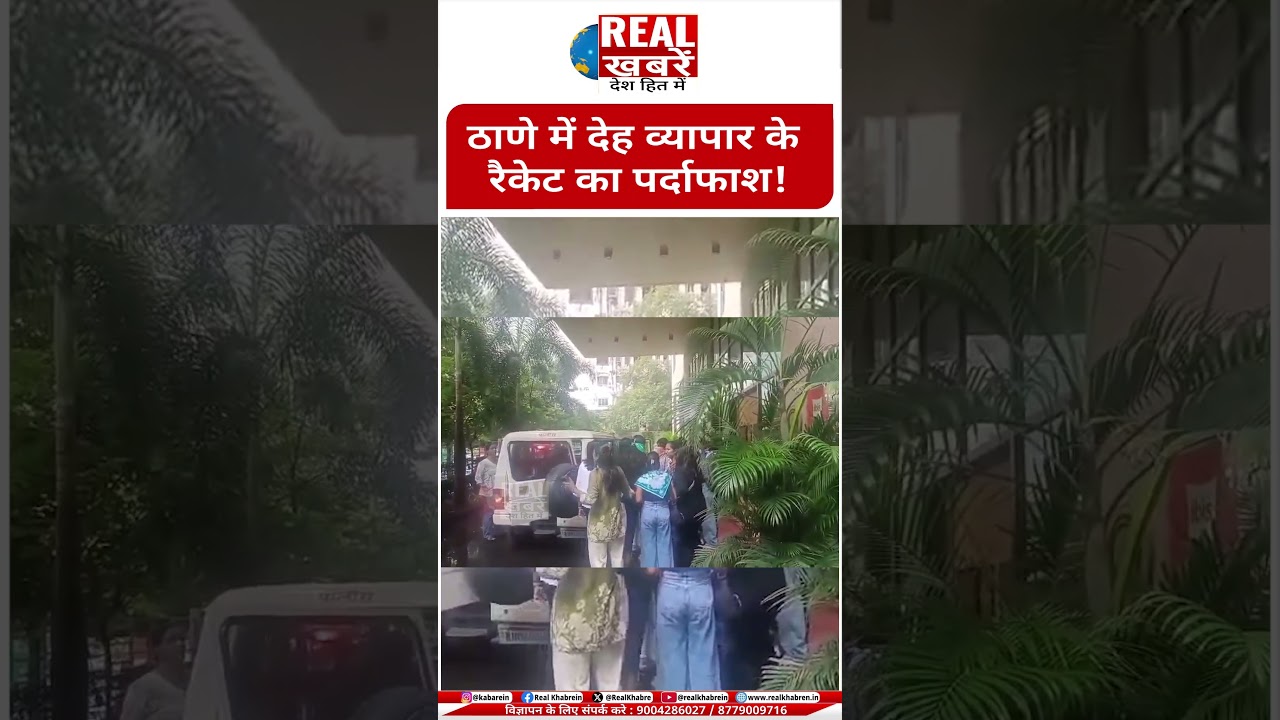 Thane Crime Branch : ठाणे में देह व्यापार के रैकेट का पर्दाफाश!