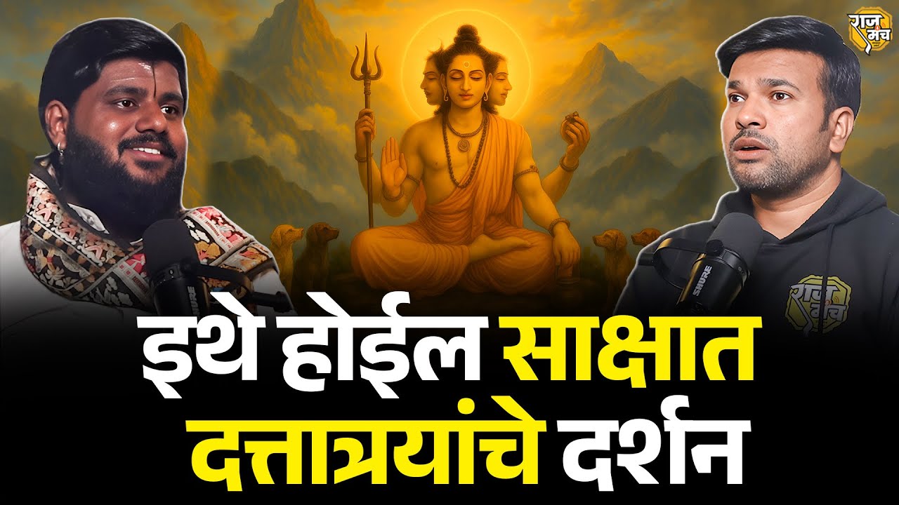 गिरनार - हिमलायपेक्षा श्रेष्ठ? | SHOCKING Stories Of Dattatreya | Raajmanch Podcast Marathi | भाग-1