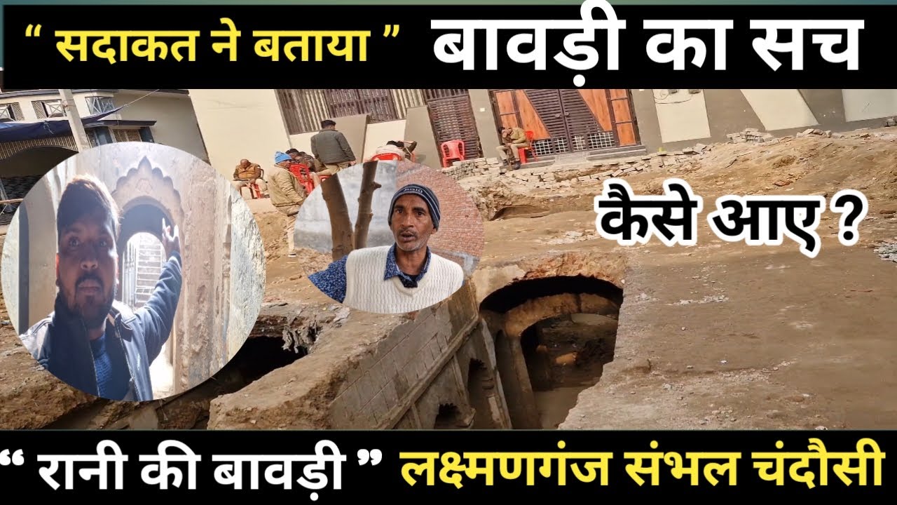 सम्भल का खोया खजाना Rani Ki Bawadi: रानी की बावड़ी #bawadi