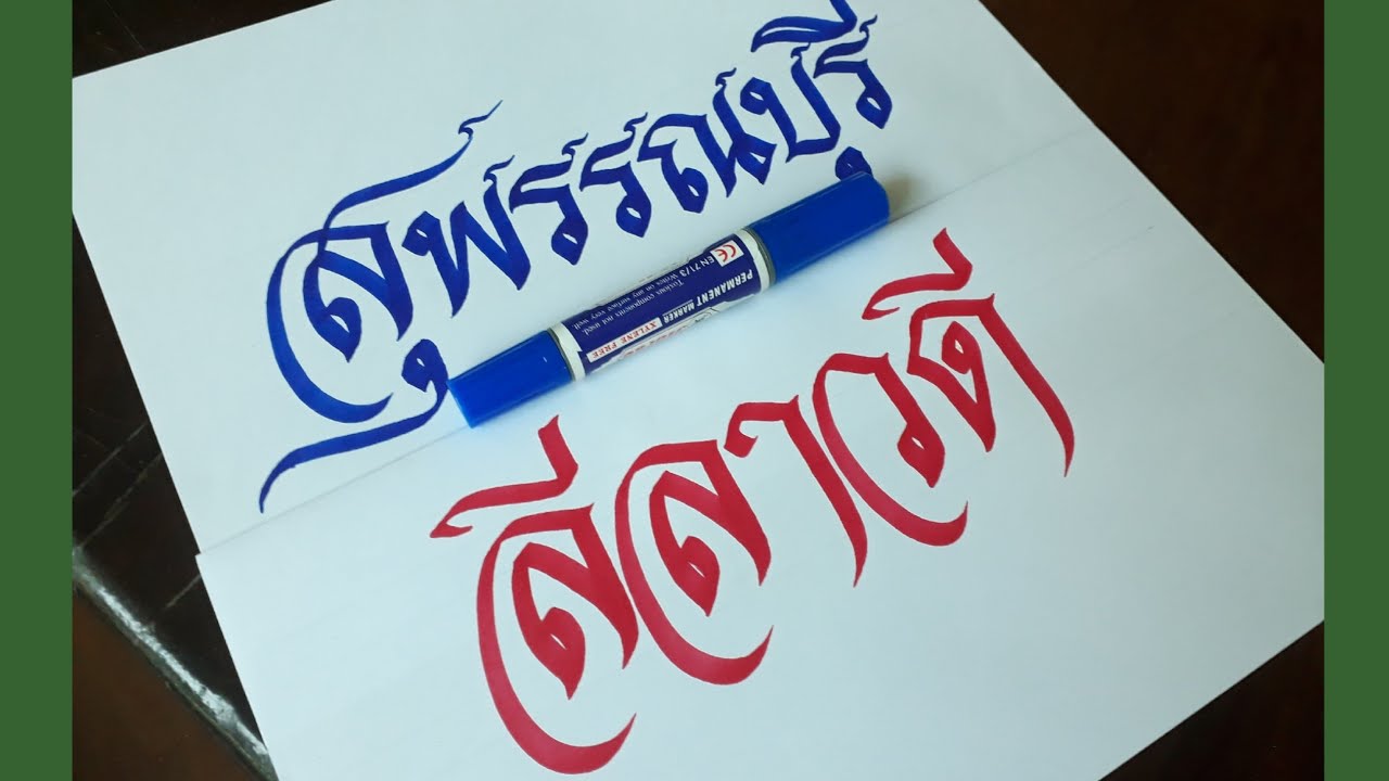 เขียนอักษรไทยด้วยปากกาเคมี  Calligraphy Thai