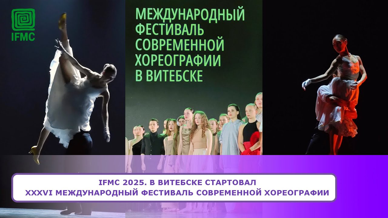 IFMC 2025. В Витебске стартовал XXXVI Международный фестиваль современной хореографии